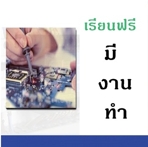 โครงการเรียนฟรี มีงานทำ โครงการเรียนฟรี มีงานทำ