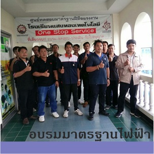 อบรมมาตรฐานไฟฟ้าภายในอาคาร อบรมมาตรฐานไฟฟ้าภายในอาคาร