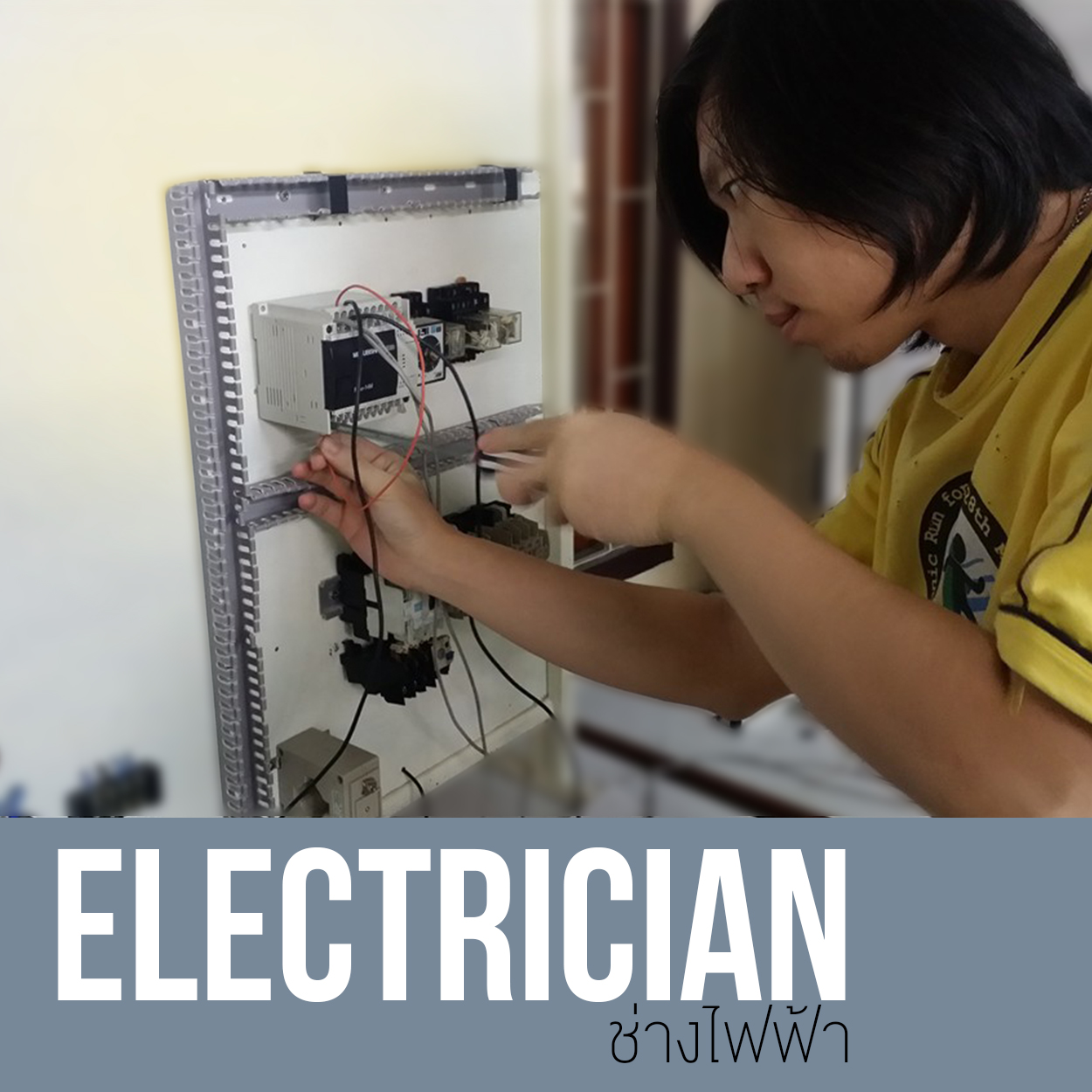 ช่างไฟฟ้า