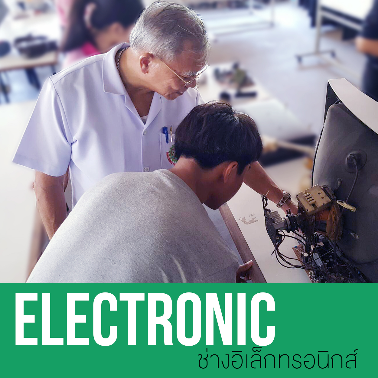 ช่างอิเล็กทรอนิกส์