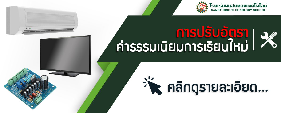 การปรับอัตราค่าธรรมเนียมการเรียนใหม่