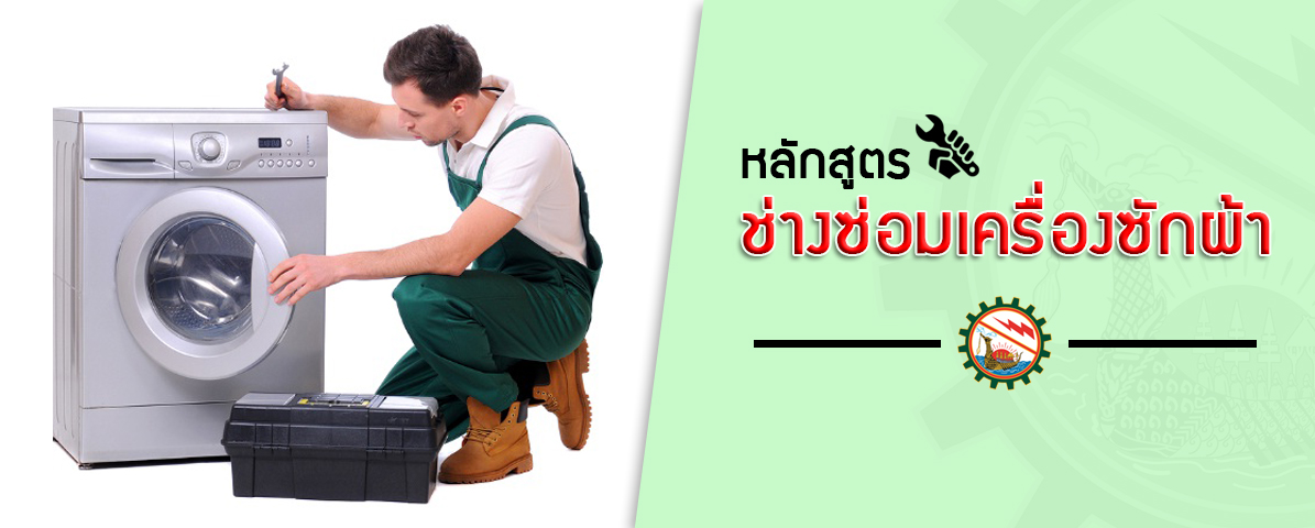 WMR : หลักสูตร ช่างซ่อมเครื่องซักผ้า