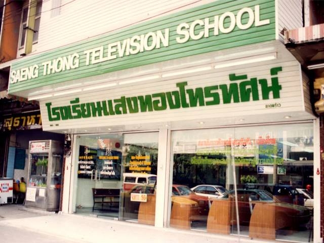 จัดตั้งโรงเรียนแสงทองโทรทัศน์สาขา ลาดพร้าว