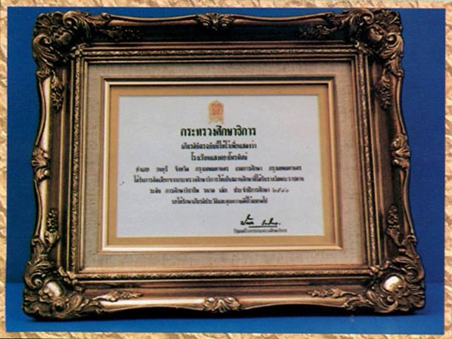 เข้ารับรางวัล พระราชทาน รางวัลประเภท สถานศึกษาวิชาชีพ ในปี พ.ศ. 2541