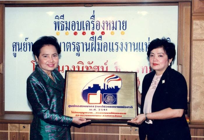 ได้รับการแต่งตั้ง เป็นศูนย์ทดสอบมาตรฐานฝีมือแห่งชาติ ปี พ.ศ.2541